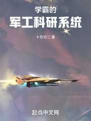 学霸的军工科研系统