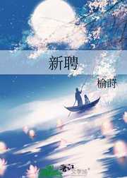 新聘
