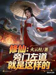 修仙：旁门左道就是这样的