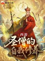 西游：圣僧的自我修养