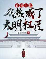 冒名入仕，我熬成了大明权臣