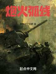 康斯坦丁伯爵：炮火弧线