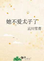 云川雪青：她不爱太子了
