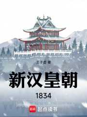 王子虚：新汉皇朝1834