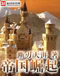 断刃天涯：帝国崛起