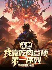 末世：我靠吃肉登顶第一序列