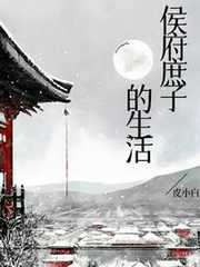 皮小白：侯府庶子的生活